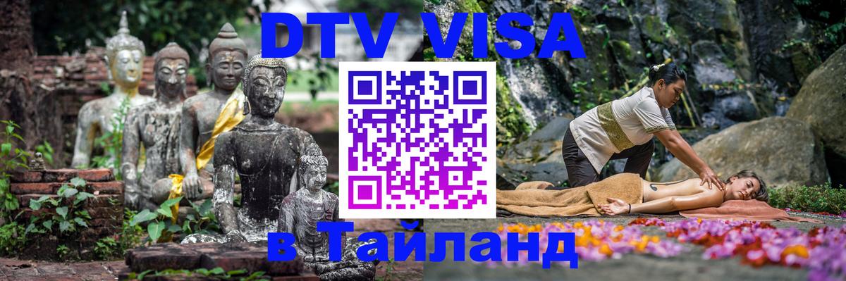 Долгосрочная виза DTV в Тайланд 