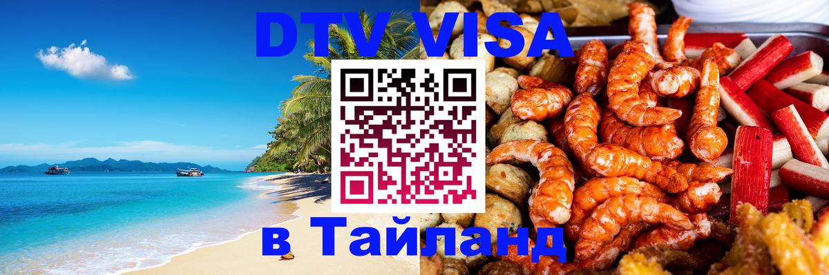 ДТВ VISA Тайланд для фрилансеров Королёв 